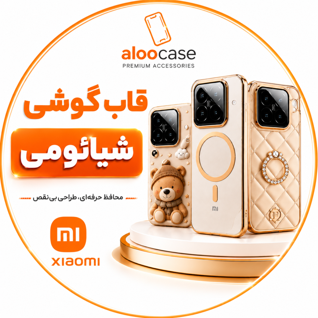قاب شیائومی الوکیس