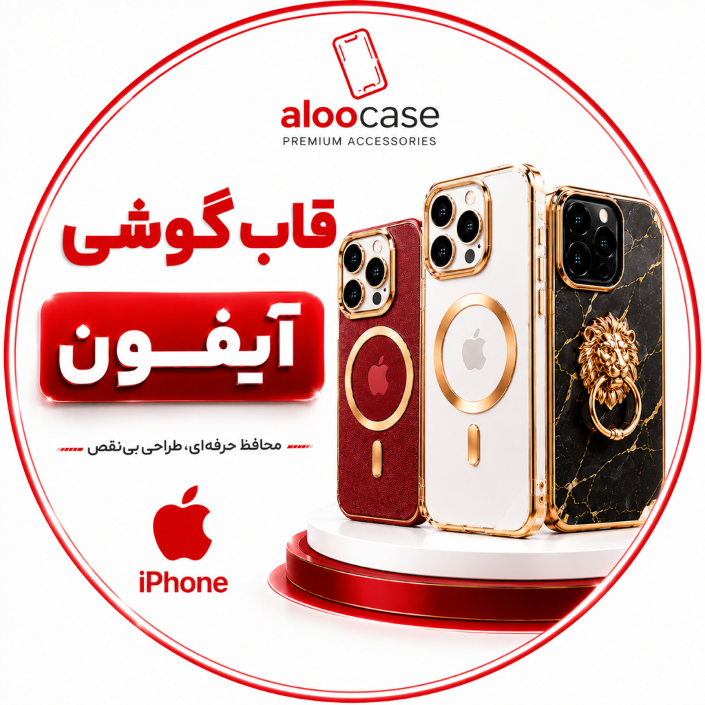 قاب آیفون الوکیس